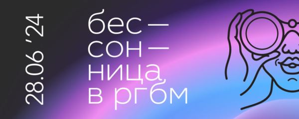 «Бессонница в РГБМ»: Акция, с которой всегда начинается День молодёжи