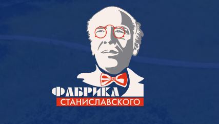 «Фабрика Станиславского» готовится к открытию