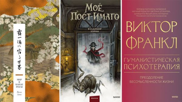 Японская поэзия и роман в стиле стимпанк: в июне выходят книги «Мир в капле росы», «Моё пост-имаго» и «Парадокс долга»